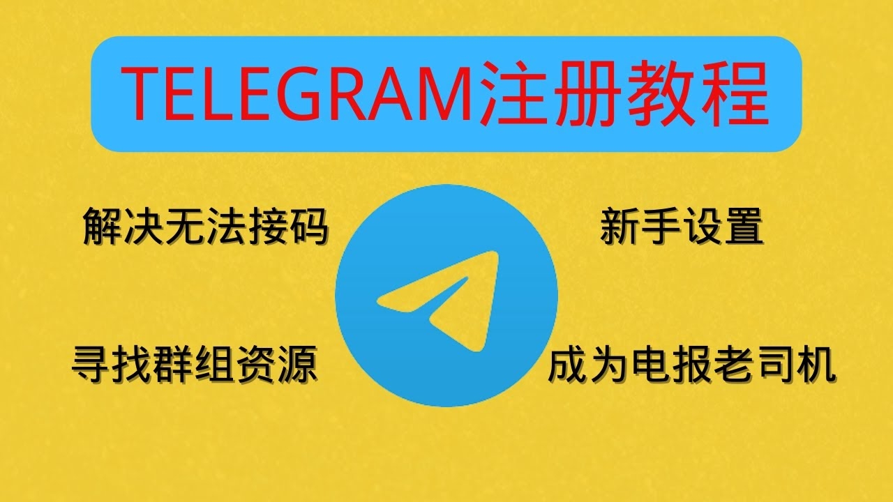Telegram注册教程最新版 Telegram注册教程最新版|手机号注册、验证码验证与账号设置指南(图1)