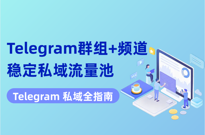 Telegram私域如何搭建? Telegram私域如何搭建?从社群沉淀到客户转化的运营实践(图1)
