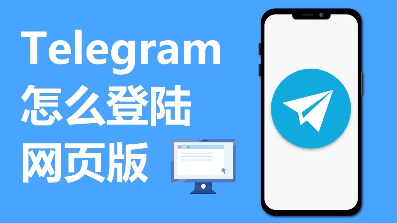 Telegram网页版登录入口 Telegram网页版登录入口:无需下载,浏览器打开Telegram Web使用教程(图1)