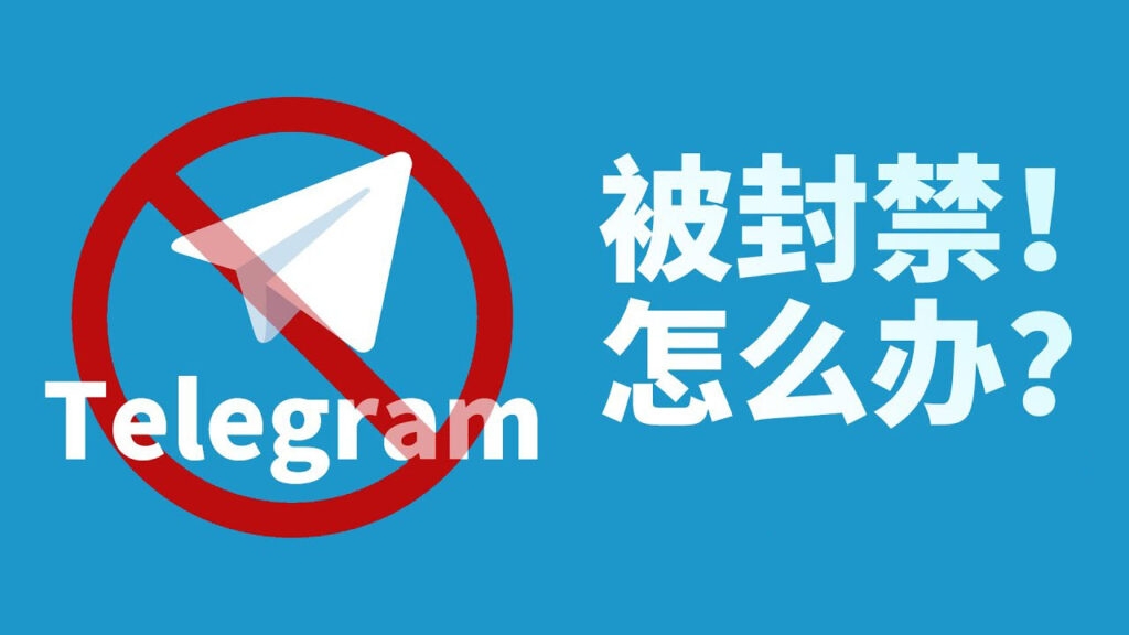 Telegram为什么被封? Telegram为什么被封?各国限制原因、账号封禁机制与解决方法解析(图1)