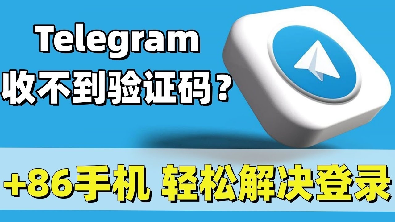 Telegram为什么收不到短信验证码? Telegram为什么收不到短信验证码?8个常见原因与解决方法一次讲清楚(图1)